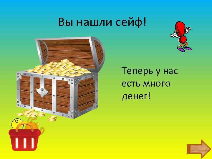 Вы нашли сейф! Теперь у нас есть много денег! 