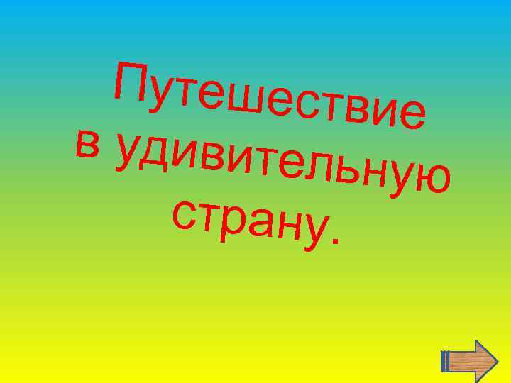 Путешеств ие в удивител ьную страну. 