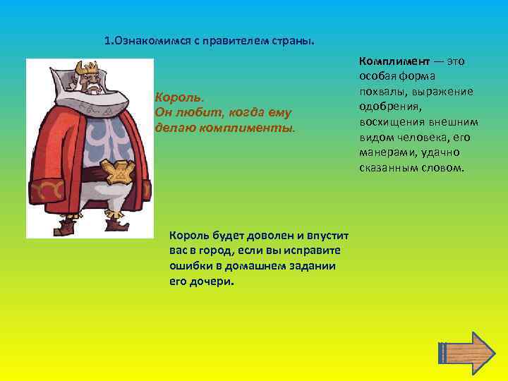 1. Ознакомимся с правителем страны. Король. Он любит, когда ему делаю комплименты. Король будет