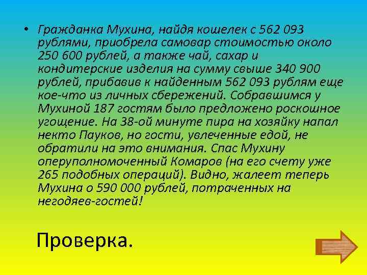  • Гражданка Мухина, найдя кошелек с 562 093 рублями, приобрела самовар стоимостью около