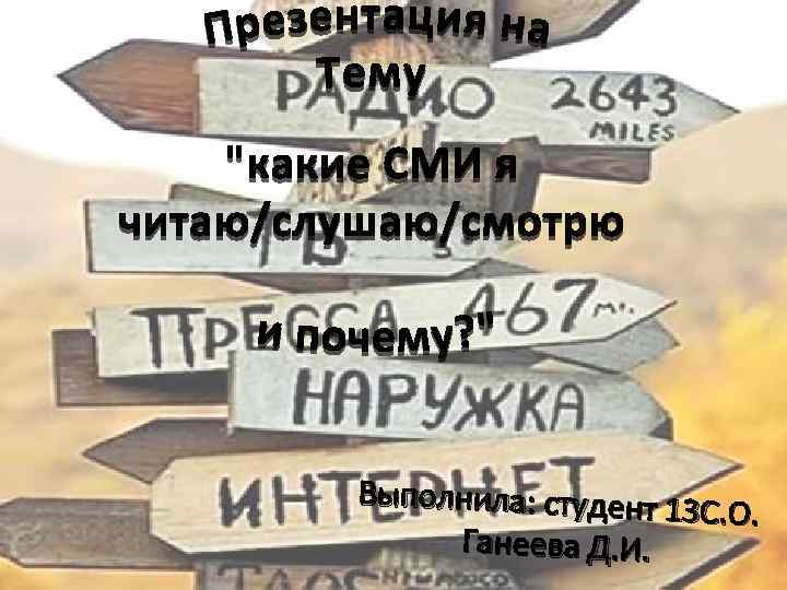 Выполнила: студент 1 3 С. О. Ганеева Д. И. 