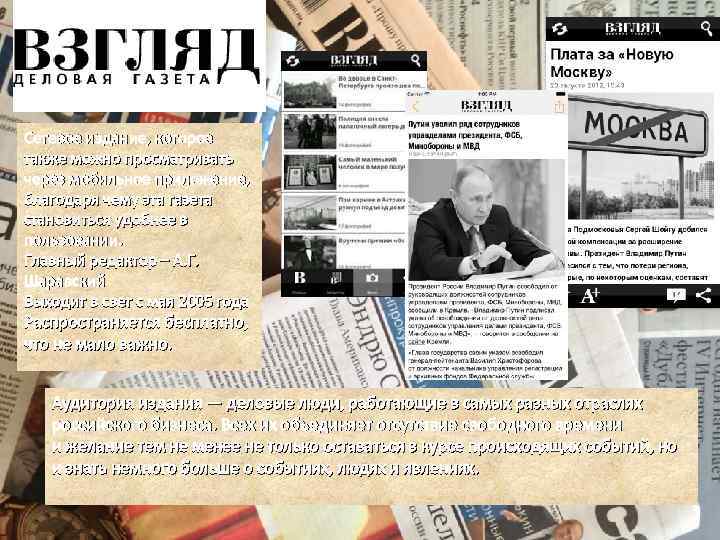 Сетевое издание, которое также можно просматривать через мобильное приложение, благодаря чему эта газета становиться