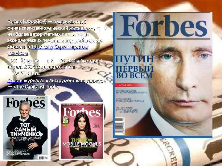 Forbes ( «Форбс» ]) — американский финансово-экономический журнал, одно из наиболее авторитетных и известных