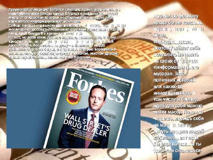 Разумеется, о журнале Forbes я слышала давно, ведь именно в нем публикуются списки самых