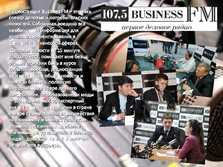 Радиостанция Business FМ – это весь спектр деловых и потребительских новостей. Собранная воедино вся