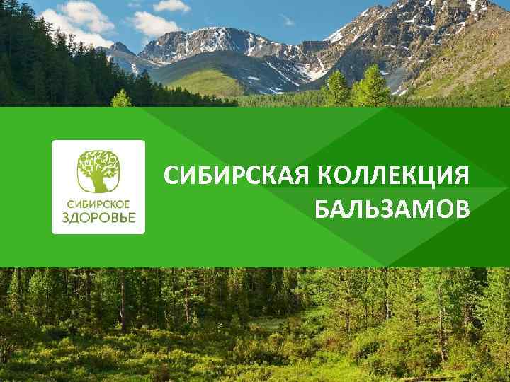 СИБИРСКАЯ КОЛЛЕКЦИЯ БАЛЬЗАМОВ 