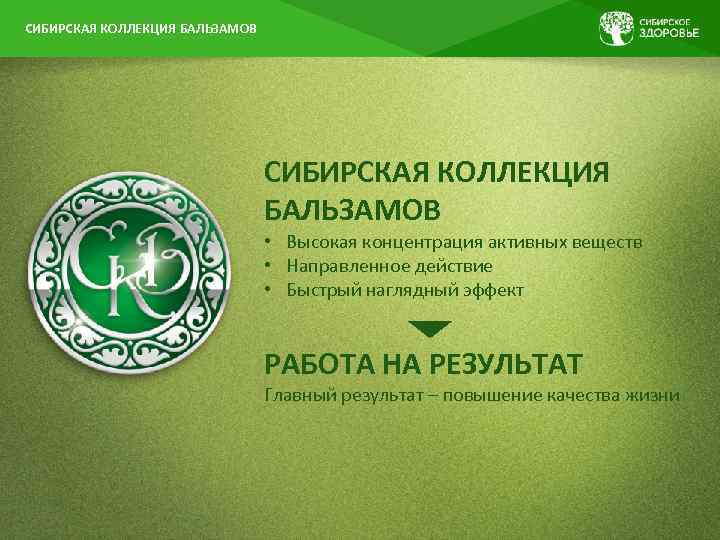  СИБИРСКАЯ КОЛЛЕКЦИЯ БАЛЬЗАМОВ • Высокая концентрация активных веществ • Направленное действие • Быстрый