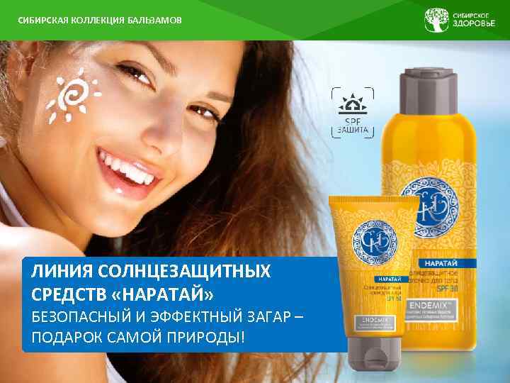 ЛИНИЯ СОЛНЦЕЗАЩИТНЫХ СРЕДСТВ «НАРАТАЙ» СИБИРСКАЯ КОЛЛЕКЦИЯ БАЛЬЗАМОВ БЕЗОПАСНЫЙ И ЭФФЕКТНЫЙ ЗАГАР – ПОДАРОК САМОЙ