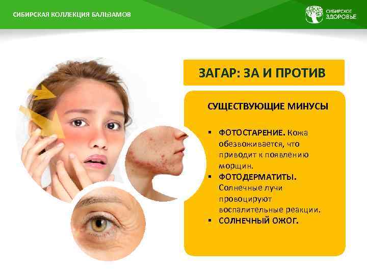  СИБИРСКАЯ КОЛЛЕКЦИЯ БАЛЬЗАМОВ ЗАГАР: ЗА И ПРОТИВ СУЩЕСТВУЮЩИЕ МИНУСЫ § ФОТОСТАРЕНИЕ. Кожа обезвоживается,