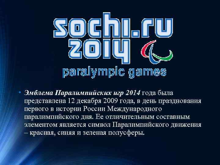  • Эмблема Паралимпийских игр 2014 года была представлена 12 декабря 2009 года, в