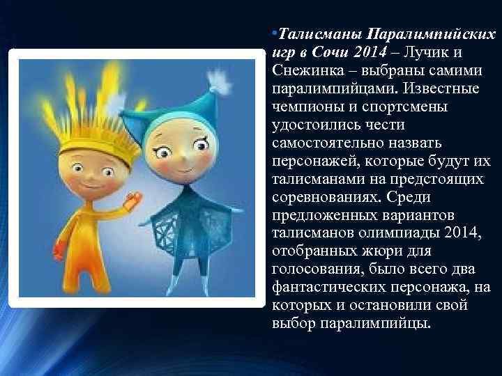  • Талисманы Паралимпийских игр в Сочи 2014 – Лучик и Снежинка – выбраны