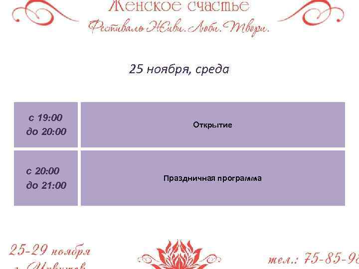 25 ноября, среда с 19: 00 до 20: 00 Открытие с 20: 00 до