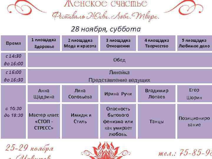 28 ноября, суббота Время 1 площадка Здоровье 2 площадка Мода и красота 3 площадка