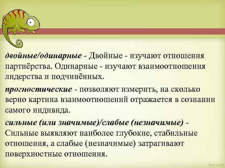 двойные/одинарные - Двойные - изучают отношения партнёрства. Одинарные - изучают взаимоотношения лидерства и подчинённых.