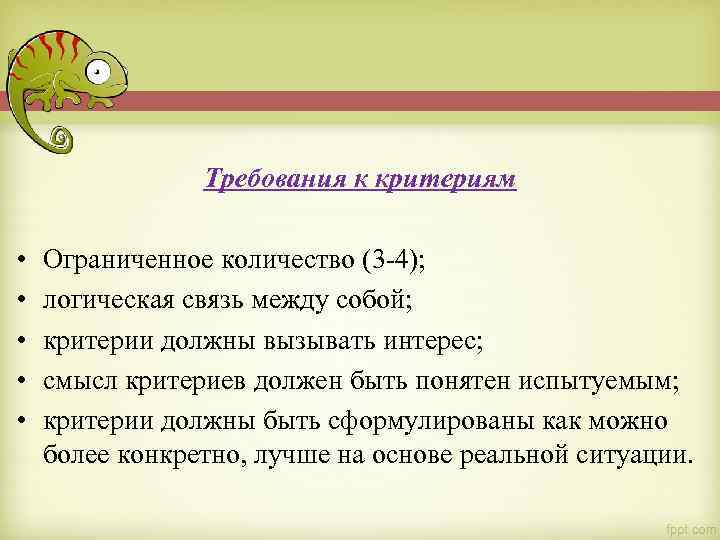 Требования к критериям • • • Ограниченное количество (3 -4); логическая связь между собой;