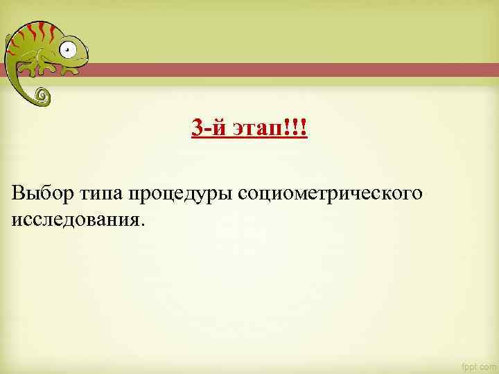 3 -й этап!!! Выбор типа процедуры социометрического исследования. 