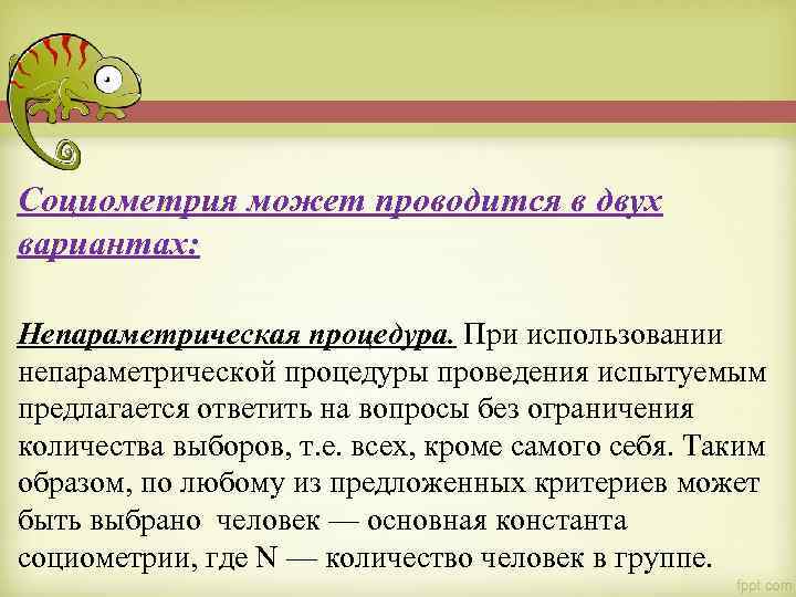 Социометрия может проводится в двух вариантах: Непараметрическая процедура. При использовании непараметрической процедуры проведения испытуемым