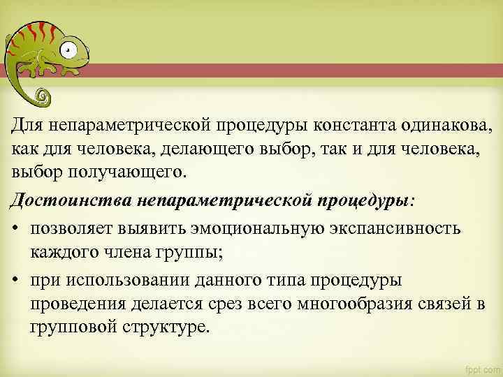 Для непараметрической процедуры константа одинакова, как для человека, делающего выбор, так и для человека,
