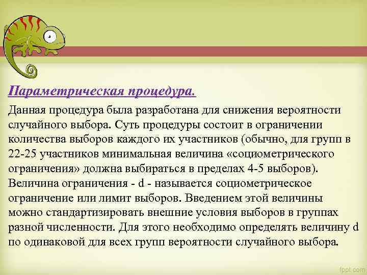 Параметрическая процедура. Данная процедура была разработана для снижения вероятности случайного выбора. Суть процедуры состоит