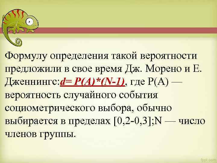 Формулу определения такой вероятности предложили в свое время Дж. Морено и Е. Дженнингс: d=
