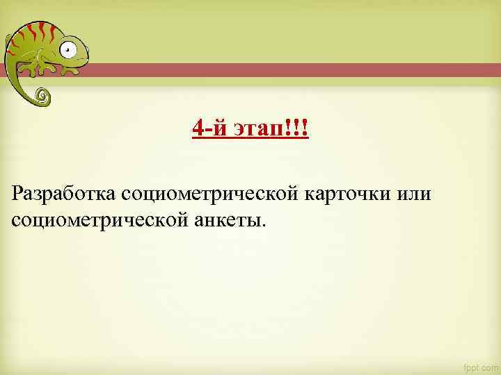 4 -й этап!!! Разработка социометрической карточки или социометрической анкеты. 