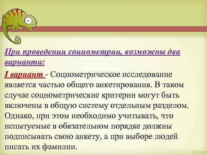 При проведении социометрии, возможны два варианта: I вариант - Социометрическое исследование является частью общего