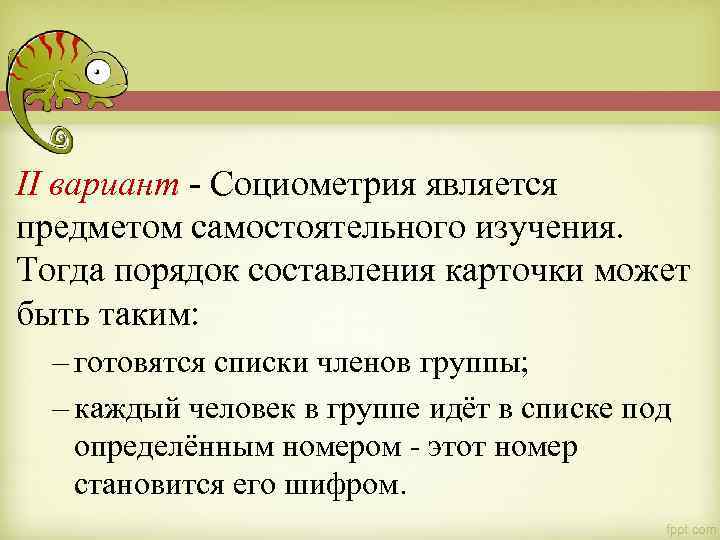 II вариант - Социометрия является предметом самостоятельного изучения. Тогда порядок составления карточки может быть