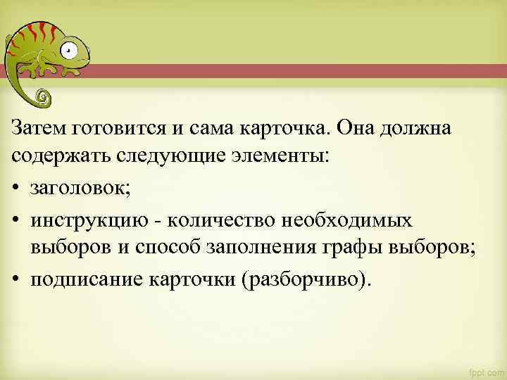 Затем готовится и сама карточка. Она должна содержать следующие элементы: • заголовок; • инструкцию