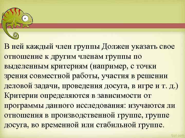 В ней каждый член группы Должен указать свое отношение к другим членам группы по