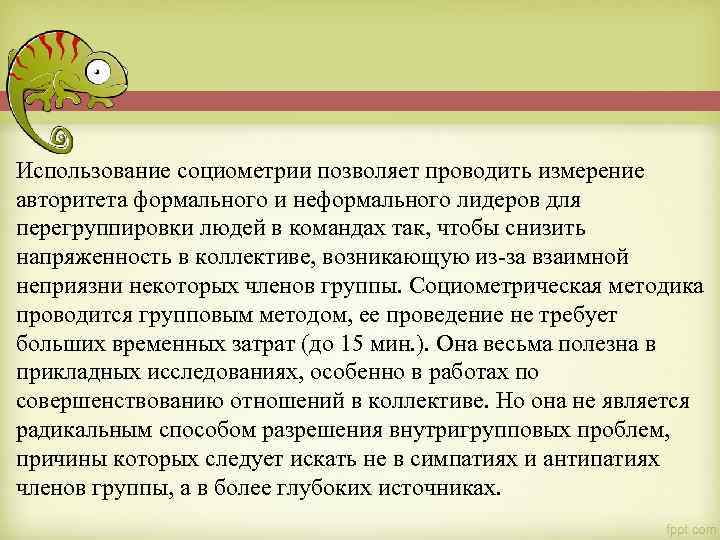Использование социометрии позволяет проводить измерение авторитета формального и неформального лидеров для перегруппировки людей в