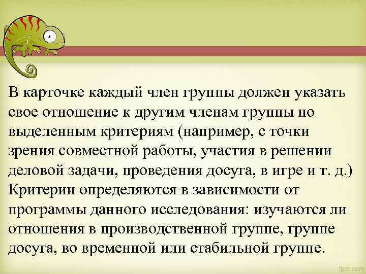 В карточке каждый член группы должен указать свое отношение к другим членам группы по