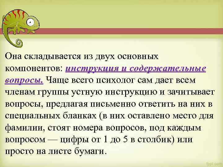 Она складывается из двух основных компонентов: инструкция и содержательные вопросы. Чаще всего психолог сам