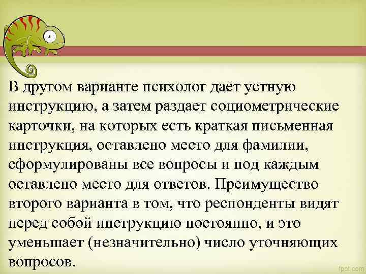 В другом варианте психолог дает устную инструкцию, а затем раздает социометрические карточки, на которых