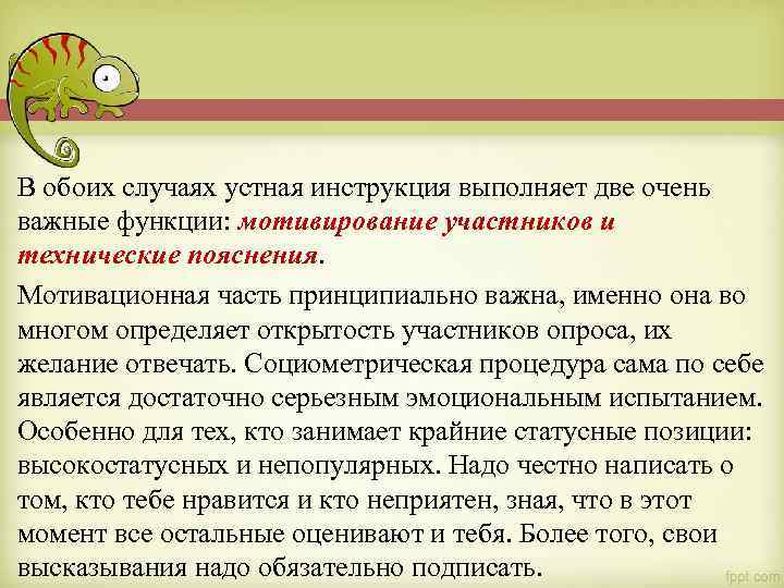 В обоих случаях устная инструкция выполняет две очень важные функции: мотивирование участников и технические