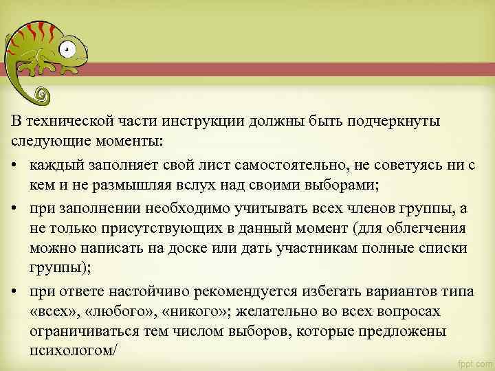 В технической части инструкции должны быть подчеркнуты следующие моменты: • каждый заполняет свой лист