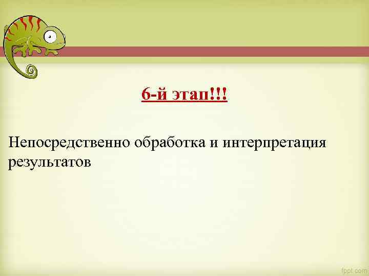 6 -й этап!!! Непосредственно обработка и интерпретация результатов 