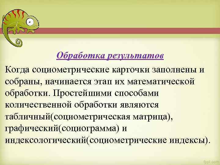 Обработка результатов Когда социометрические карточки заполнены и собраны, начинается этап их математической обработки. Простейшими