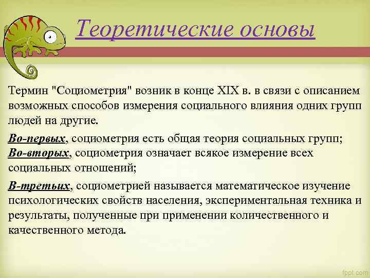 Теоретические основы Термин "Социометрия" возник в конце XIX в. в связи с описанием возможных