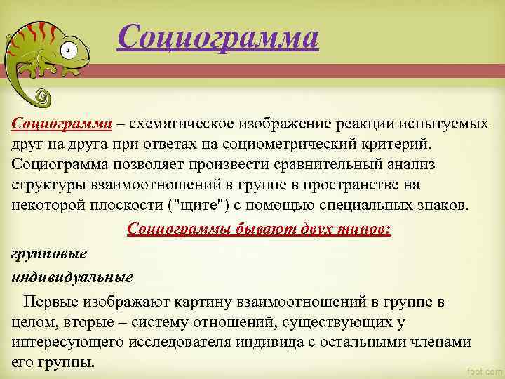 Социограмма – схематическое изображение реакции испытуемых друг на друга при ответах на социометрический критерий.