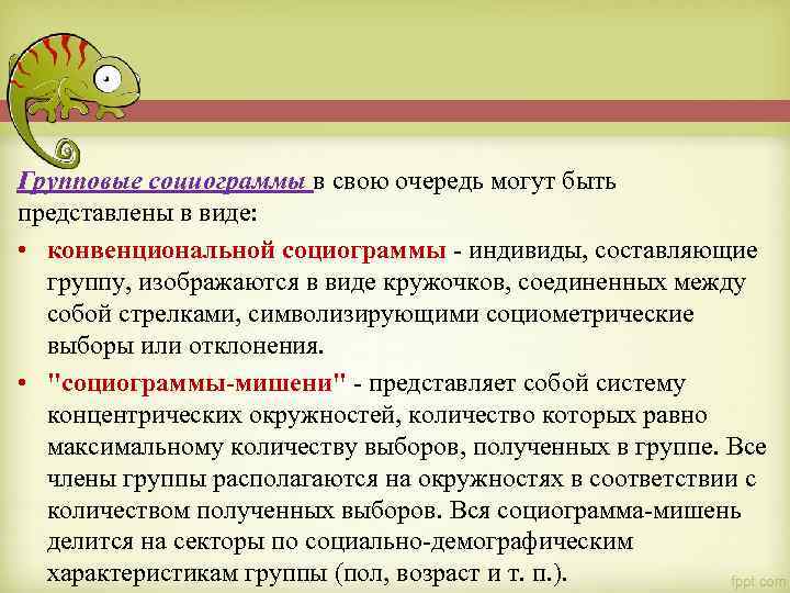 Групповые социограммы в свою очередь могут быть представлены в виде: • конвенциональной социограммы -