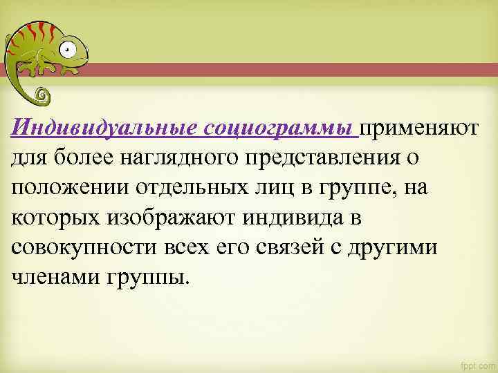 Индивидуальные социограммы применяют для более наглядного представления о положении отдельных лиц в группе, на