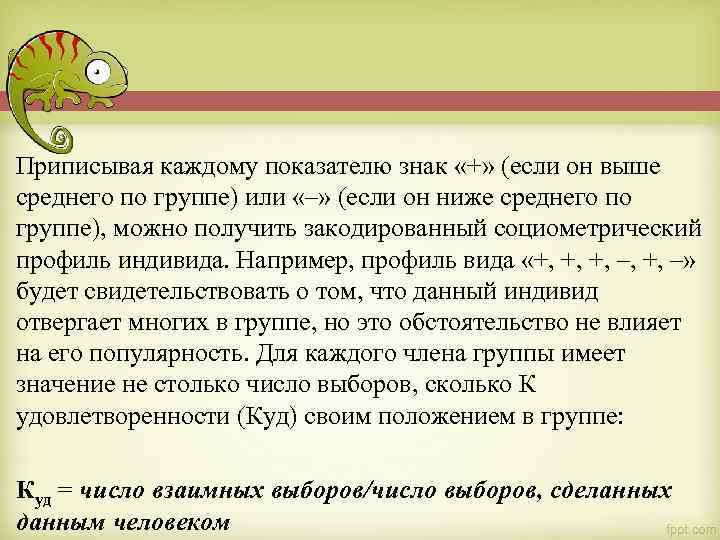 Приписывая каждому показателю знак «+» (если он выше среднего по группе) или «–» (если