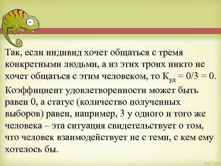 Так, если индивид хочет общаться с тремя конкретными людьми, а из этих троих никто