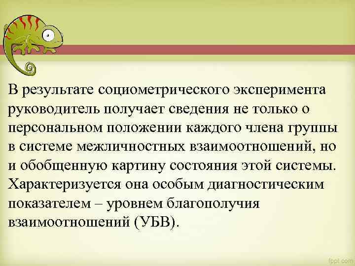 В результате социометрического эксперимента руководитель получает сведения не только о персональном положении каждого члена