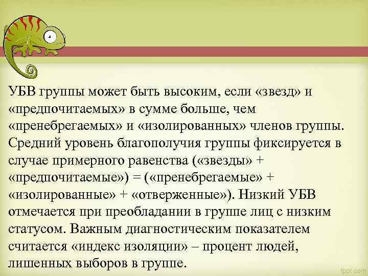 УБВ группы может быть высоким, если «звезд» и «предпочитаемых» в сумме больше, чем «пренебрегаемых»