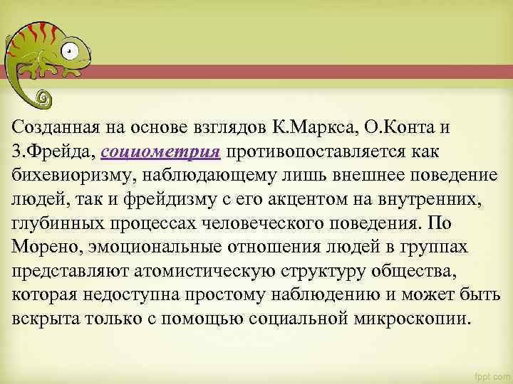 Созданная на основе взглядов К. Маркса, О. Конта и 3. Фрейда, социометрия противопоставляется как
