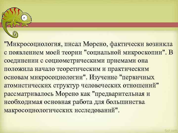 "Микросоциология, писал Морено, фактически возникла с появлением моей теории "социальной микроскопии". В соединении с
