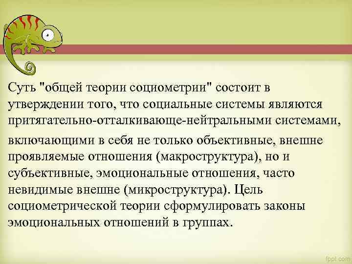 Суть "общей теории социометрии" состоит в утверждении того, что социальные системы являются притягательно-отталкивающе-нейтральными системами,