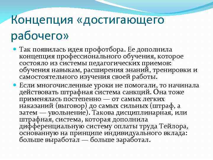 Концепция «достигающего рабочего» Так появилась идея профотбора. Ее дополнила концепция профессионального обучения, которое состояло