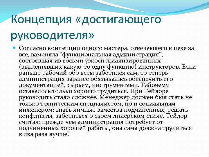 Функциональная замена. Концепция достигающего руководителя Тейлор. Программа «достигающего руководителя».. Требования Тейлора к руководителю. Достигающий руководитель Тейлор.